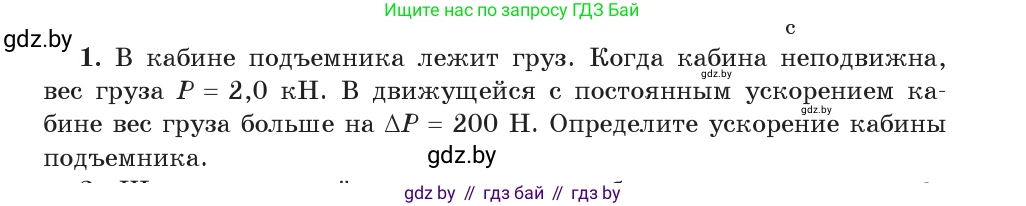 Физика, 9 класс Учебник, авторы: Исаченкова Лариса Артёмовна, Сокольский Анатолий Алексеевич, Захаревич Екатерина Васильевна, издательство Народная асвета, Минск, 2019, страница 115, номер 1, Условие