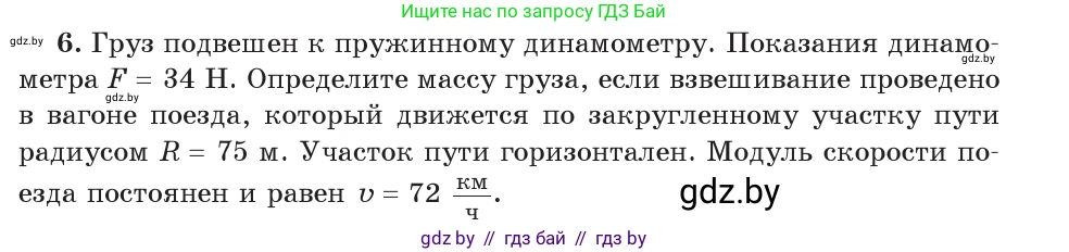 Физика, 9 класс Учебник, авторы: Исаченкова Лариса Артёмовна, Сокольский Анатолий Алексеевич, Захаревич Екатерина Васильевна, издательство Народная асвета, Минск, 2019, страница 116, номер 6, Условие