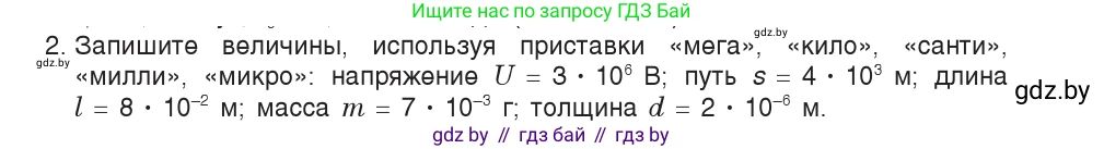 Физика, 9 класс Учебник, авторы: Исаченкова Лариса Артёмовна, Сокольский Анатолий Алексеевич, Захаревич Екатерина Васильевна, издательство Народная асвета, Минск, 2019, страница 7, номер 2, Условие