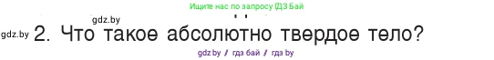 Физика, 9 класс Учебник, авторы: Исаченкова Лариса Артёмовна, Сокольский Анатолий Алексеевич, Захаревич Екатерина Васильевна, издательство Народная асвета, Минск, 2019, страница 7, номер 2, Условие