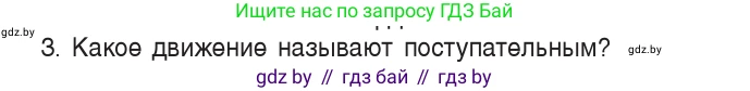 Физика, 9 класс Учебник, авторы: Исаченкова Лариса Артёмовна, Сокольский Анатолий Алексеевич, Захаревич Екатерина Васильевна, издательство Народная асвета, Минск, 2019, страница 7, номер 3, Условие