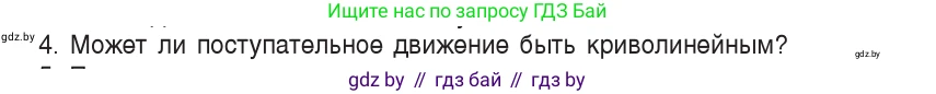 Физика, 9 класс Учебник, авторы: Исаченкова Лариса Артёмовна, Сокольский Анатолий Алексеевич, Захаревич Екатерина Васильевна, издательство Народная асвета, Минск, 2019, страница 7, номер 4, Условие