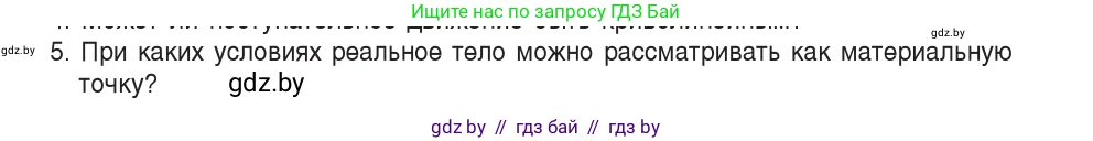 Физика, 9 класс Учебник, авторы: Исаченкова Лариса Артёмовна, Сокольский Анатолий Алексеевич, Захаревич Екатерина Васильевна, издательство Народная асвета, Минск, 2019, страница 7, номер 5, Условие