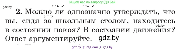 Физика, 9 класс Учебник, авторы: Исаченкова Лариса Артёмовна, Сокольский Анатолий Алексеевич, Захаревич Екатерина Васильевна, издательство Народная асвета, Минск, 2019, страница 11, номер 2, Условие
