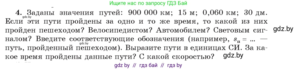 Физика, 9 класс Учебник, авторы: Исаченкова Лариса Артёмовна, Сокольский Анатолий Алексеевич, Захаревич Екатерина Васильевна, издательство Народная асвета, Минск, 2019, страница 11, номер 4, Условие