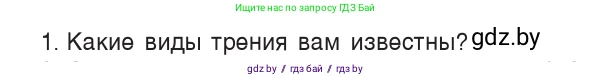 Физика, 9 класс Учебник, авторы: Исаченкова Лариса Артёмовна, Сокольский Анатолий Алексеевич, Захаревич Екатерина Васильевна, издательство Народная асвета, Минск, 2019, страница 96, номер 1, Условие