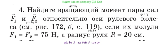 Физика, 9 класс Учебник, авторы: Исаченкова Лариса Артёмовна, Сокольский Анатолий Алексеевич, Захаревич Екатерина Васильевна, издательство Народная асвета, Минск, 2019, страница 121, номер 4, Условие