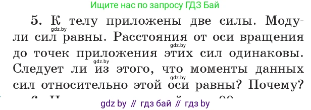 Физика, 9 класс Учебник, авторы: Исаченкова Лариса Артёмовна, Сокольский Анатолий Алексеевич, Захаревич Екатерина Васильевна, издательство Народная асвета, Минск, 2019, страница 121, номер 5, Условие