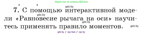 Физика, 9 класс Учебник, авторы: Исаченкова Лариса Артёмовна, Сокольский Анатолий Алексеевич, Захаревич Екатерина Васильевна, издательство Народная асвета, Минск, 2019, страница 127, номер 7, Условие