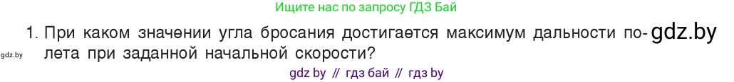 Физика, 9 класс Учебник, авторы: Исаченкова Лариса Артёмовна, Сокольский Анатолий Алексеевич, Захаревич Екатерина Васильевна, издательство Народная асвета, Минск, 2019, страница 105, номер 1, Условие