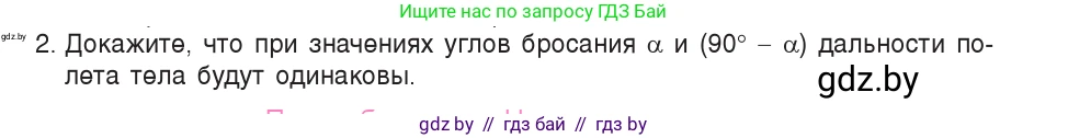 Физика, 9 класс Учебник, авторы: Исаченкова Лариса Артёмовна, Сокольский Анатолий Алексеевич, Захаревич Екатерина Васильевна, издательство Народная асвета, Минск, 2019, страница 105, номер 2, Условие