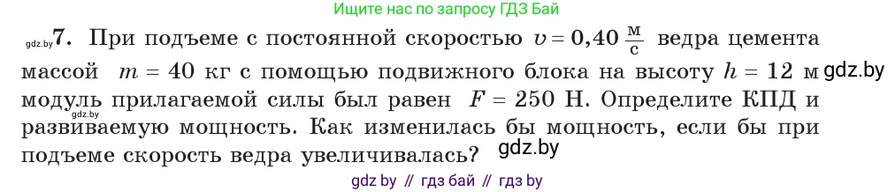Физика, 9 класс Учебник, авторы: Исаченкова Лариса Артёмовна, Сокольский Анатолий Алексеевич, Захаревич Екатерина Васильевна, издательство Народная асвета, Минск, 2019, страница 133, номер 7, Условие