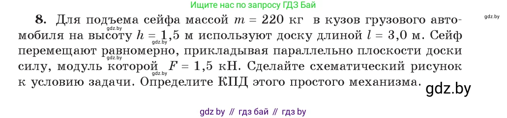 Физика, 9 класс Учебник, авторы: Исаченкова Лариса Артёмовна, Сокольский Анатолий Алексеевич, Захаревич Екатерина Васильевна, издательство Народная асвета, Минск, 2019, страница 133, номер 8, Условие