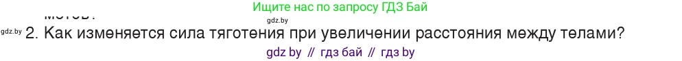 Физика, 9 класс Учебник, авторы: Исаченкова Лариса Артёмовна, Сокольский Анатолий Алексеевич, Захаревич Екатерина Васильевна, издательство Народная асвета, Минск, 2019, страница 109, номер 2, Условие