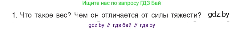 Физика, 9 класс Учебник, авторы: Исаченкова Лариса Артёмовна, Сокольский Анатолий Алексеевич, Захаревич Екатерина Васильевна, издательство Народная асвета, Минск, 2019, страница 114, номер 1, Условие