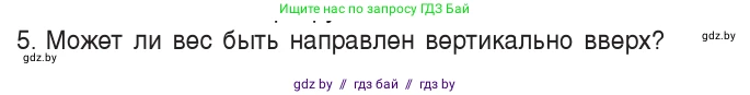 Физика, 9 класс Учебник, авторы: Исаченкова Лариса Артёмовна, Сокольский Анатолий Алексеевич, Захаревич Екатерина Васильевна, издательство Народная асвета, Минск, 2019, страница 114, номер 5, Условие