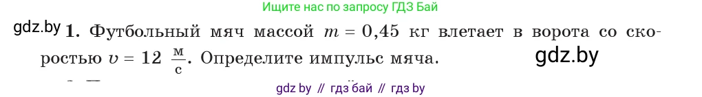 Физика, 9 класс Учебник, авторы: Исаченкова Лариса Артёмовна, Сокольский Анатолий Алексеевич, Захаревич Екатерина Васильевна, издательство Народная асвета, Минск, 2019, страница 153, номер 1, Условие