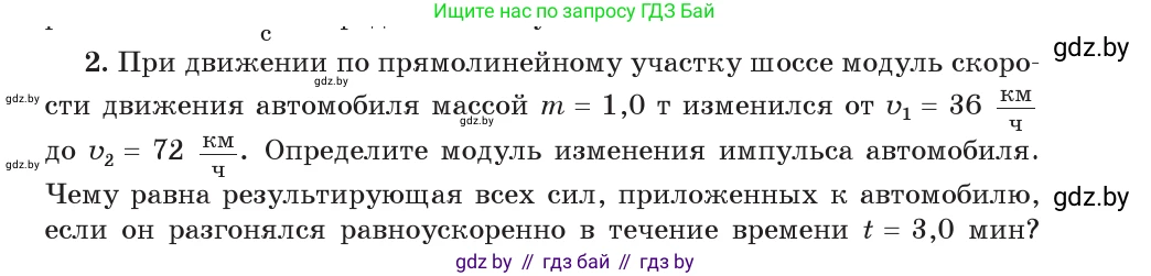 Физика, 9 класс Учебник, авторы: Исаченкова Лариса Артёмовна, Сокольский Анатолий Алексеевич, Захаревич Екатерина Васильевна, издательство Народная асвета, Минск, 2019, страница 153, номер 2, Условие