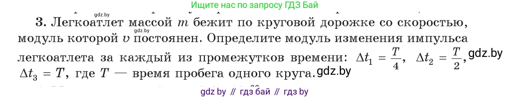 Физика, 9 класс Учебник, авторы: Исаченкова Лариса Артёмовна, Сокольский Анатолий Алексеевич, Захаревич Екатерина Васильевна, издательство Народная асвета, Минск, 2019, страница 153, номер 3, Условие