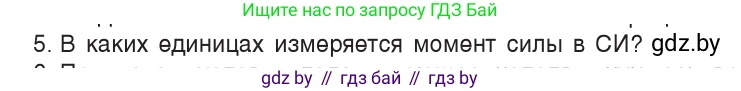 Физика, 9 класс Учебник, авторы: Исаченкова Лариса Артёмовна, Сокольский Анатолий Алексеевич, Захаревич Екатерина Васильевна, издательство Народная асвета, Минск, 2019, страница 120, номер 5, Условие