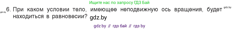 Физика, 9 класс Учебник, авторы: Исаченкова Лариса Артёмовна, Сокольский Анатолий Алексеевич, Захаревич Екатерина Васильевна, издательство Народная асвета, Минск, 2019, страница 120, номер 6, Условие