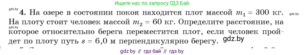 Физика, 9 класс Учебник, авторы: Исаченкова Лариса Артёмовна, Сокольский Анатолий Алексеевич, Захаревич Екатерина Васильевна, издательство Народная асвета, Минск, 2019, страница 159, номер 4, Условие