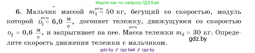 Физика, 9 класс Учебник, авторы: Исаченкова Лариса Артёмовна, Сокольский Анатолий Алексеевич, Захаревич Екатерина Васильевна, издательство Народная асвета, Минск, 2019, страница 159, номер 6, Условие