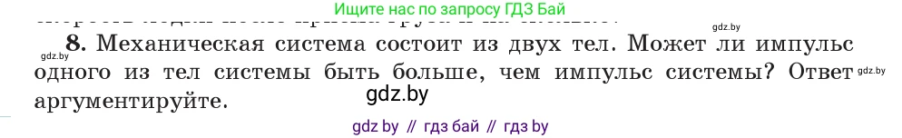 Физика, 9 класс Учебник, авторы: Исаченкова Лариса Артёмовна, Сокольский Анатолий Алексеевич, Захаревич Екатерина Васильевна, издательство Народная асвета, Минск, 2019, страница 159, номер 8, Условие
