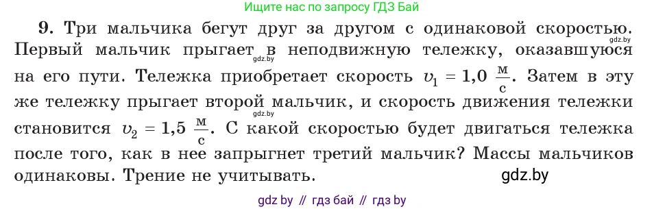 Физика, 9 класс Учебник, авторы: Исаченкова Лариса Артёмовна, Сокольский Анатолий Алексеевич, Захаревич Екатерина Васильевна, издательство Народная асвета, Минск, 2019, страница 159, номер 9, Условие