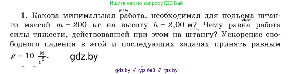Физика, 9 класс Учебник, авторы: Исаченкова Лариса Артёмовна, Сокольский Анатолий Алексеевич, Захаревич Екатерина Васильевна, издательство Народная асвета, Минск, 2019, страница 164, номер 1, Условие