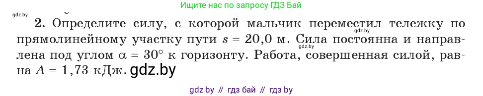 Физика, 9 класс Учебник, авторы: Исаченкова Лариса Артёмовна, Сокольский Анатолий Алексеевич, Захаревич Екатерина Васильевна, издательство Народная асвета, Минск, 2019, страница 164, номер 2, Условие