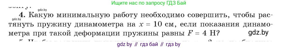 Физика, 9 класс Учебник, авторы: Исаченкова Лариса Артёмовна, Сокольский Анатолий Алексеевич, Захаревич Екатерина Васильевна, издательство Народная асвета, Минск, 2019, страница 165, номер 4, Условие