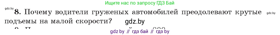 Физика, 9 класс Учебник, авторы: Исаченкова Лариса Артёмовна, Сокольский Анатолий Алексеевич, Захаревич Екатерина Васильевна, издательство Народная асвета, Минск, 2019, страница 165, номер 8, Условие