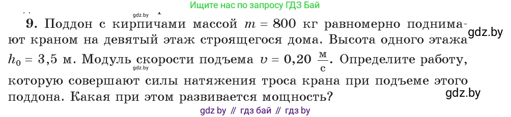 Физика, 9 класс Учебник, авторы: Исаченкова Лариса Артёмовна, Сокольский Анатолий Алексеевич, Захаревич Екатерина Васильевна, издательство Народная асвета, Минск, 2019, страница 165, номер 9, Условие