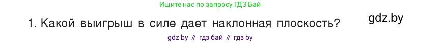 Физика, 9 класс Учебник, авторы: Исаченкова Лариса Артёмовна, Сокольский Анатолий Алексеевич, Захаревич Екатерина Васильевна, издательство Народная асвета, Минск, 2019, страница 132, номер 1, Условие