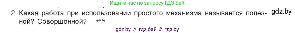Физика, 9 класс Учебник, авторы: Исаченкова Лариса Артёмовна, Сокольский Анатолий Алексеевич, Захаревич Екатерина Васильевна, издательство Народная асвета, Минск, 2019, страница 132, номер 2, Условие