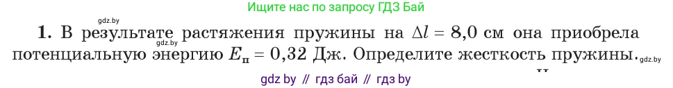 Физика, 9 класс Учебник, авторы: Исаченкова Лариса Артёмовна, Сокольский Анатолий Алексеевич, Захаревич Екатерина Васильевна, издательство Народная асвета, Минск, 2019, страница 169, номер 1, Условие
