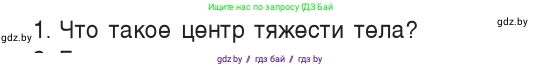 Физика, 9 класс Учебник, авторы: Исаченкова Лариса Артёмовна, Сокольский Анатолий Алексеевич, Захаревич Екатерина Васильевна, издательство Народная асвета, Минск, 2019, страница 137, номер 1, Условие