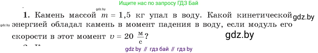 Физика, 9 класс Учебник, авторы: Исаченкова Лариса Артёмовна, Сокольский Анатолий Алексеевич, Захаревич Екатерина Васильевна, издательство Народная асвета, Минск, 2019, страница 172, номер 1, Условие