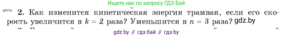 Физика, 9 класс Учебник, авторы: Исаченкова Лариса Артёмовна, Сокольский Анатолий Алексеевич, Захаревич Екатерина Васильевна, издательство Народная асвета, Минск, 2019, страница 172, номер 2, Условие