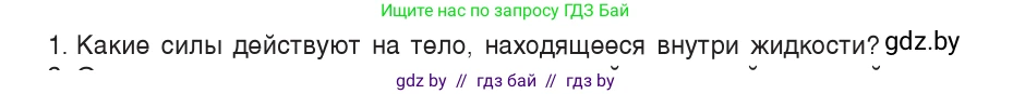 Физика, 9 класс Учебник, авторы: Исаченкова Лариса Артёмовна, Сокольский Анатолий Алексеевич, Захаревич Екатерина Васильевна, издательство Народная асвета, Минск, 2019, страница 141, номер 1, Условие