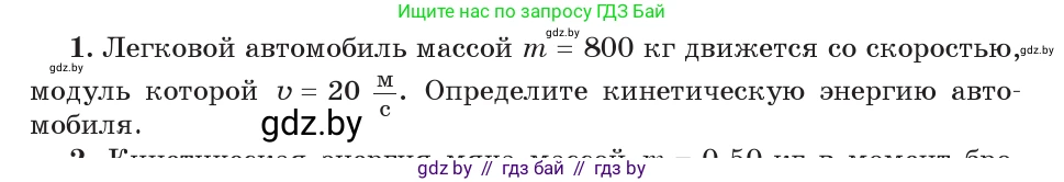 Физика, 9 класс Учебник, авторы: Исаченкова Лариса Артёмовна, Сокольский Анатолий Алексеевич, Захаревич Екатерина Васильевна, издательство Народная асвета, Минск, 2019, страница 176, номер 1, Условие