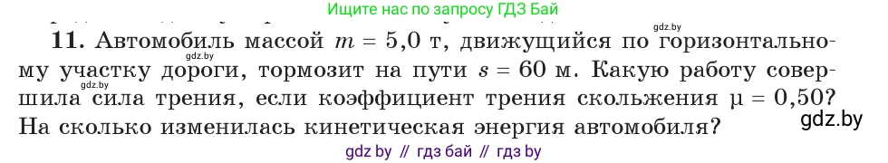 Физика, 9 класс Учебник, авторы: Исаченкова Лариса Артёмовна, Сокольский Анатолий Алексеевич, Захаревич Екатерина Васильевна, издательство Народная асвета, Минск, 2019, страница 178, номер 11, Условие