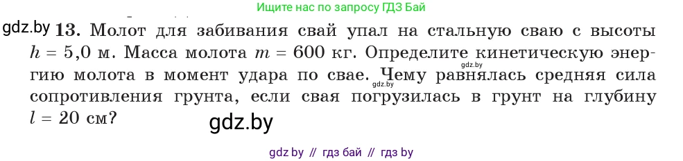 Физика, 9 класс Учебник, авторы: Исаченкова Лариса Артёмовна, Сокольский Анатолий Алексеевич, Захаревич Екатерина Васильевна, издательство Народная асвета, Минск, 2019, страница 178, номер 13, Условие
