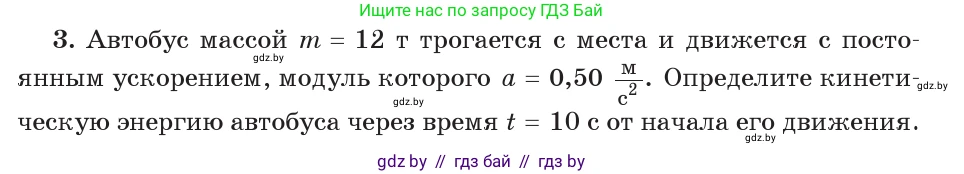 Физика, 9 класс Учебник, авторы: Исаченкова Лариса Артёмовна, Сокольский Анатолий Алексеевич, Захаревич Екатерина Васильевна, издательство Народная асвета, Минск, 2019, страница 176, номер 3, Условие
