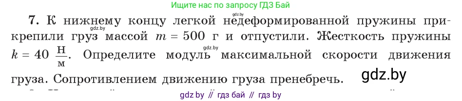 Физика, 9 класс Учебник, авторы: Исаченкова Лариса Артёмовна, Сокольский Анатолий Алексеевич, Захаревич Екатерина Васильевна, издательство Народная асвета, Минск, 2019, страница 177, номер 7, Условие