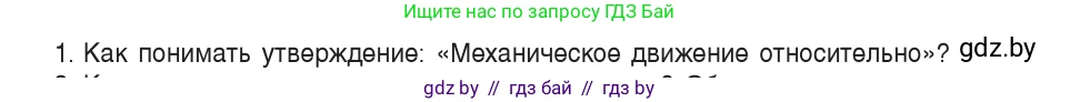 Физика, 9 класс Учебник, авторы: Исаченкова Лариса Артёмовна, Сокольский Анатолий Алексеевич, Захаревич Екатерина Васильевна, издательство Народная асвета, Минск, 2019, страница 11, номер 1, Условие