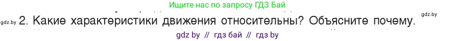 Физика, 9 класс Учебник, авторы: Исаченкова Лариса Артёмовна, Сокольский Анатолий Алексеевич, Захаревич Екатерина Васильевна, издательство Народная асвета, Минск, 2019, страница 11, номер 2, Условие