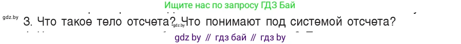 Физика, 9 класс Учебник, авторы: Исаченкова Лариса Артёмовна, Сокольский Анатолий Алексеевич, Захаревич Екатерина Васильевна, издательство Народная асвета, Минск, 2019, страница 11, номер 3, Условие
