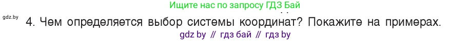 Физика, 9 класс Учебник, авторы: Исаченкова Лариса Артёмовна, Сокольский Анатолий Алексеевич, Захаревич Екатерина Васильевна, издательство Народная асвета, Минск, 2019, страница 11, номер 4, Условие